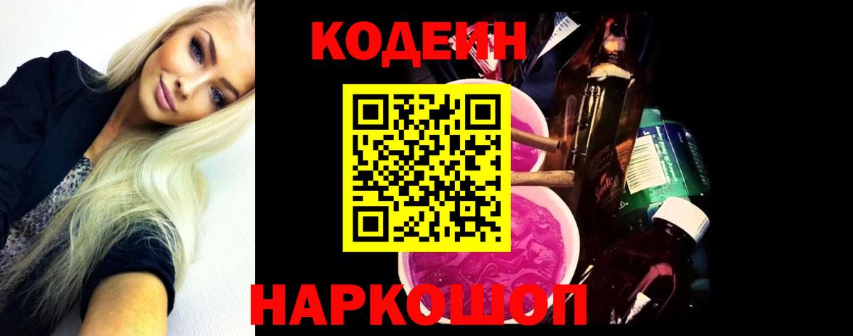 Codein Purple Drank Королёв